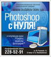 Курсы Adobe Photoshop в Киеве - Фотошоп с Нуля!