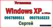 Установка Windows XP г.Кривой Рог