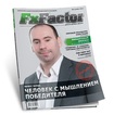 Финансово-аналитический журнал FxFactor: «12 шагов к миллиону».
