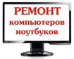 Ремонт ноутбуков в Донецкой области!!