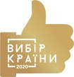 Компанія «Тотал Україна» отримала нагороду «Вибір країни –2020»