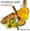 Горчичное масло с доставкой по Украине