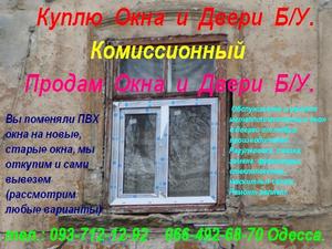 Б/у окна,  двери Одесса. Выкупим поддержанные окна