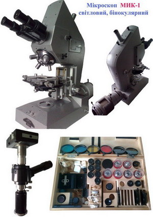 микроскоп МИК-1