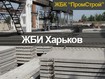 ЖБИ Харьков - железобетонные изделия