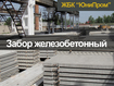 Забор железобетонный от производителя. Завод ЖБИ Харьков. Железобетонные изделия от Производителя