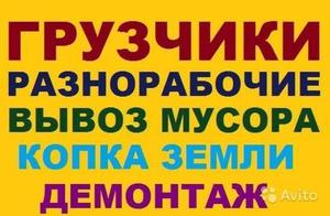 Разнорабочие грузчики подсобники землекопы  Одеса 0636001011, 0963608207