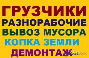 Разнорабочие грузчики подсобники землекопы Одеса 0636001011, 0963608207