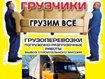 Грузоперевозки  переезд грузчики разнорабочие без выходных Одесса 0997859030 0963608207 0636001011 