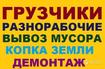Разнорабочие грузчики подсобники землекопы  Одеса 0636001011,0963608207