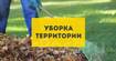 Уборка расчистка участка , территории , вывоз мусора, демонтаж , разнорабочие покос травы -Одеса 