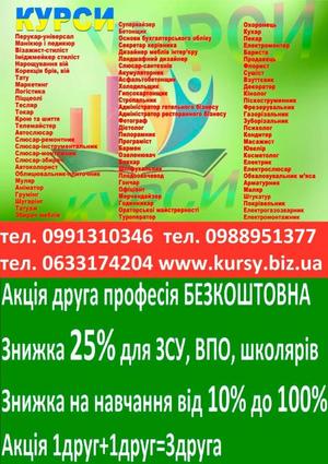 Курси зварник,  електрик,  слюсар,  токар,  маляр,  бухгалтер,  тесляр,  муляр