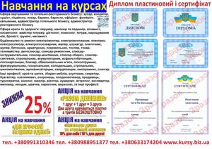 Курси кухар,  електрик,  слюсар,  перукар,  зварник,  токар,  маляр,  бухгалтер