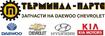 Оптовые продажи запчастей для автомобилей Daewoo, Chevrolet, kia, Hyundai г. Запорожье , компания «Терминал-Партс»
