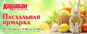 Светлый праздник Пасхи ожидает больших и маленьких посетителей в днепропетровском ТРЦ «Караван»