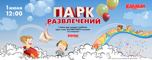 1 июня ТРЦ «Караван» дарит детям праздник – «Парк развлечений»