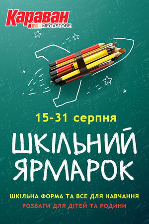 Собираем детей в школу вместе с ТРЦ «Караван»