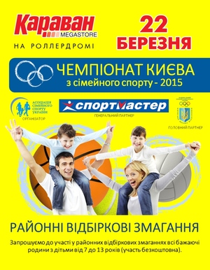 В ТРЦ «Караван» состоятся соревнования Чемпионата Киева по семейному спорту