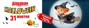 31 октября  - Halloween - День безудержного веселья и страшных скидок в ТРЦ «Караван»