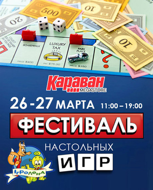 26-27 марта Фестиваль настольных игр в ТРЦ 