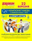 В ТРЦ «Караван» состоятся соревнования Чемпионата Киева по семейному спорту