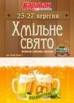 Самый популярный пивной фестиваль пройдет в Харькове в ТРЦ «Караван»