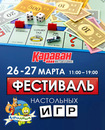26-27 марта Фестиваль настольных игр в ТРЦ "Караван"