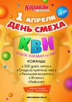1 апреля Кубок «Каравана» по КВН