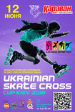12 июня скейт-кросс CROSS CUP Kiev-2016 в ТРЦ «Караван»