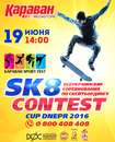 Соревнования по скейтбордингу SK8 Contest в ТРЦ «Караван»