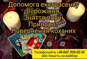 Зроблю приворот,  поверну чоловіка,  дружину.  Сильний приворот чоловіка.Ворожіння Львів