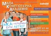  Лучшее компьютерное обучение школьников в Киеве