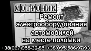 Ремонт электрооборудования. Киев. На месте поломки автомобиля