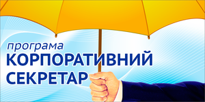 ПАКУ 15-19 июня проводит очередную обучающую программу «КОРПОРАТИВНЫЙ СЕКРЕТАРЬ»