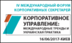 16 июня в Киеве пройдет IV Международный форум корпоративных секретарей