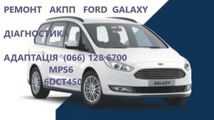 Ремонт АКПП Ford Galaxy powershift 2070508 #1814154 # 1684808