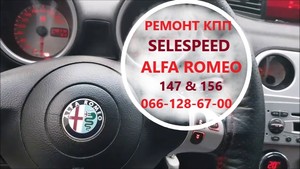 Ремонт роботів- КПП Alfa Romeo 147#156 SELESPEED # 71751195 51736315