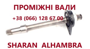 Промвали Sharan  Galaxy Alhambra #7M0409313E#09A40935