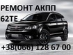 Ремонт АКПП Fiat Freemont 62TE # 68090721AD,  RX090721AD,   68070538AB