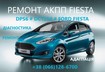 Ремонт АКПП Ford Fiesta DCT250# DPS6# FA6Z-7000-T# AE8Z-7005-A