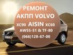 Ремонт  АКПП Volvo XC60 XC70  AISIN AW55-51# TF80SC #36000662 31256837