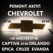 Ремонт АКПП Chevrolet 6T40 6T45 Cruze Maibu  Captiva 24265882 19331912