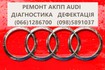 Ремонт АКПП Audi DSG # 09L300042H #0BK300040M  0AW, LDV, LDU, 0D9, LZL, LHL