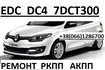 Ремонт РКПП Renault EDC DC4 # Megane  Scenic # 320103216R  319905564R,  304004181R,  8200960945