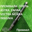 Промвали Opel Astra Zafira Vectra # 374666#374392#374668