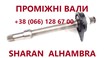 Промвали Sharan  Galaxy Alhambra #7M0409313E#09A40935