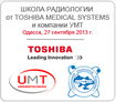 Компания УМТ совместно с Представительством Toshiba проведет  Школу Радиологии в рамках конференции «Радиологические чтения»